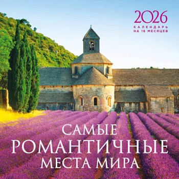 Самые романтичные места мира. Календарь настенный на 16 месяцев на 2026 год