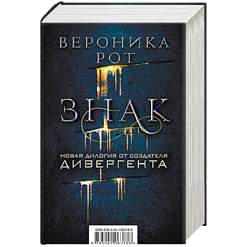 Знак. Новая дилогия от создателя Дивергента. Комплект из 2 книг