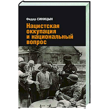 Нацистская оккупация и национальный вопрос Нацистская оккупация и национальный вопрос