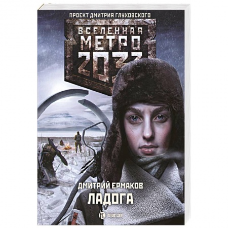 Фантастика, фэнтези, книга Метро 2033. Ладога
