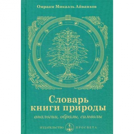 Эзотерические учения, книга Словарь книги природы