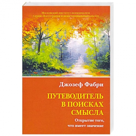 Общественные и гуманитарные науки, книга Путеводитель в поисках смысла. Открытие