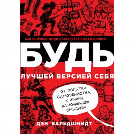 Общественные и гуманитарные науки, книга Будь лучшей версией себя. Как обычные люди становятся выдающимися. Вальдшмидт Д.