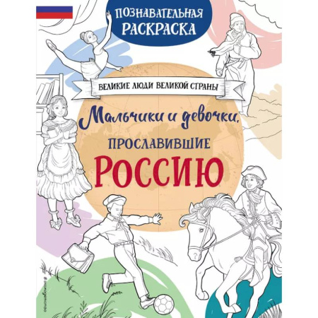 Досуг, творчество и кулинария, книга Мальчики и девочки, прославившие Россию. Познавательная раскраска