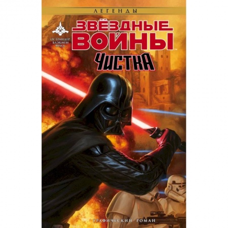 Фантастика, фэнтези, книга Звёздные Войны. Чистка