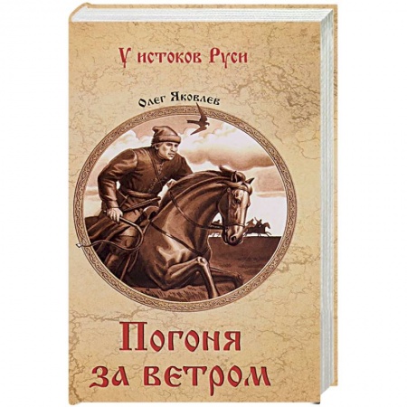 Историческая художественная проза, книга Погоня за ветром