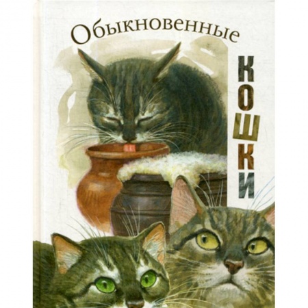 Классика, современная литература, книга Обыкновенные кошки