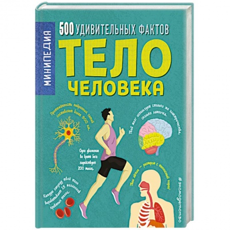Познавательная литература, книга Тело человека. 500 удивительных фактов