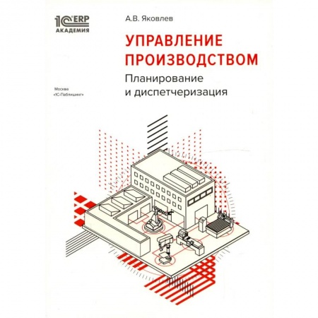 Менеджмент, книга Управление производством: планирование и диспетчеризация