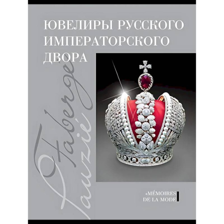 Культура, искусство, книга Ювелиры руского императорского двора