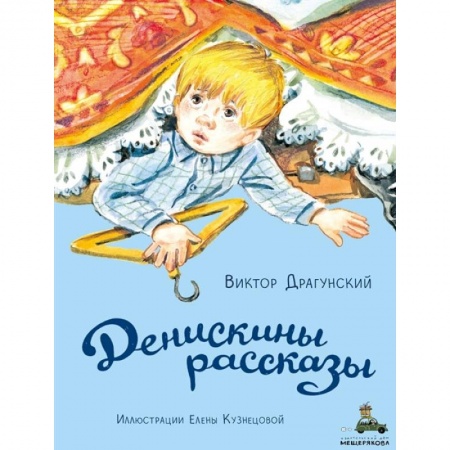 Проза для детей, книга Денискины рассказы