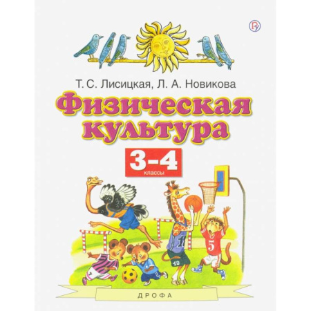 Школьникам и абитуриентам, книга Физическая культура. 3-4 классы. Учебник. ФГОС