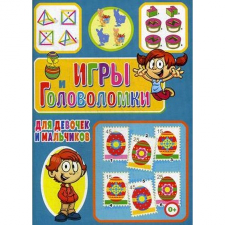 Досуг, творчество и кулинария, книга Игры и головоломки для девочек и мальчиков