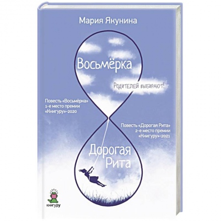 Классика, современная литература, книга Восьмерка. Дорогая Рита