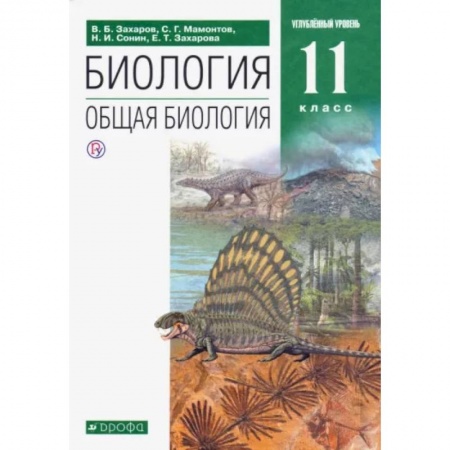 Школьникам и абитуриентам, книга Общая биология. 11 класс. Учебник. Углубленный уровень. ФГОС