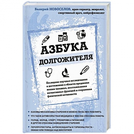 Популярная и нетрадиционная медицина, книга Азбука долгожителя
