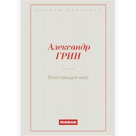 Классика, современная литература, книга Блистающий мир