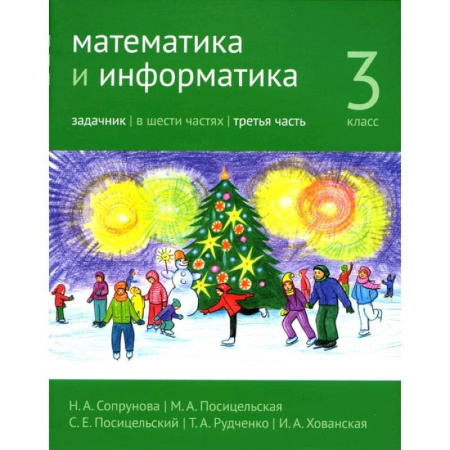 Школьникам и абитуриентам, книга Математика и информатика. 3 класс. Задачник. Часть 3