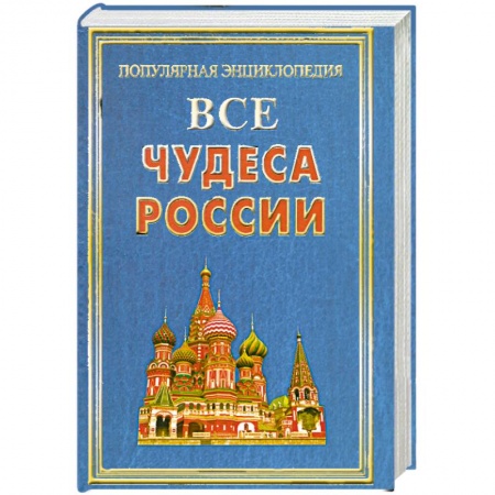 Книги, книга Все чудеса России