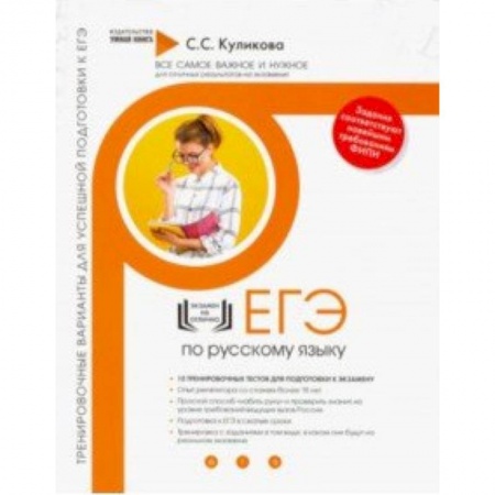 Школьникам и абитуриентам, книга Русский язык. Тренировочные варианты для успешной подготовки к ЕГЭ