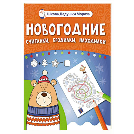 Досуг, творчество и кулинария, книга Новогодние считалки, бродилки, находилки