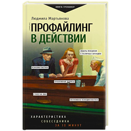 Общественные и гуманитарные науки, книга Профайлинг в действии. Характеристика собеседника за 10 минут