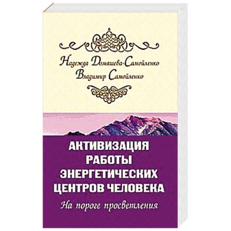 Эзотерические учения, книга Активизация работы энергетических центров человека