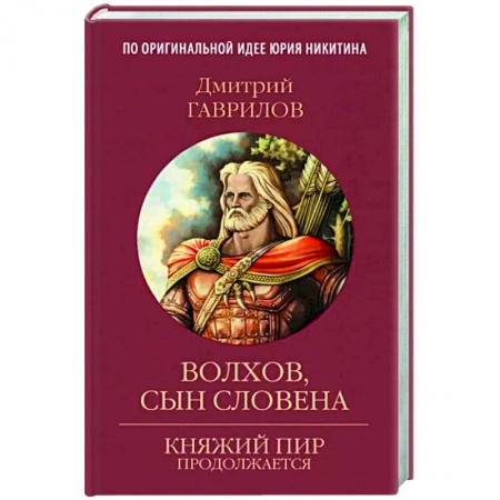 Фантастика, фэнтези, книга Волхов, сын Словена