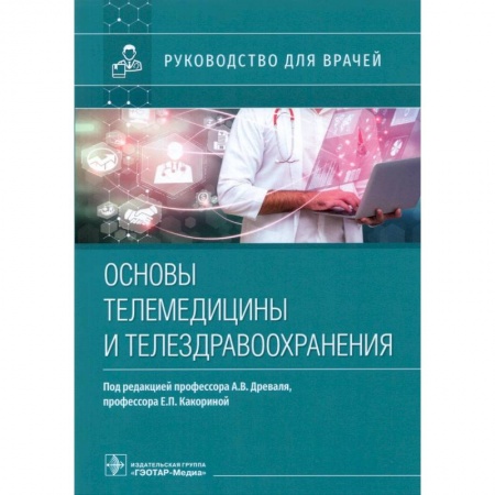 Система здравоохранения, книга Основы телемедицины и телездрвоохранения