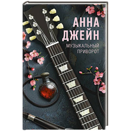 Любовный роман, книга Музыкальный приворот