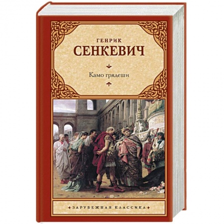 Историческая художественная проза, книга Камо грядеши