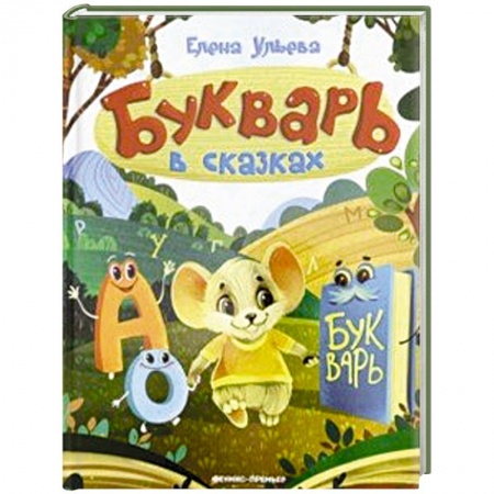 Азбука. Букварь, книга Букварь в сказках