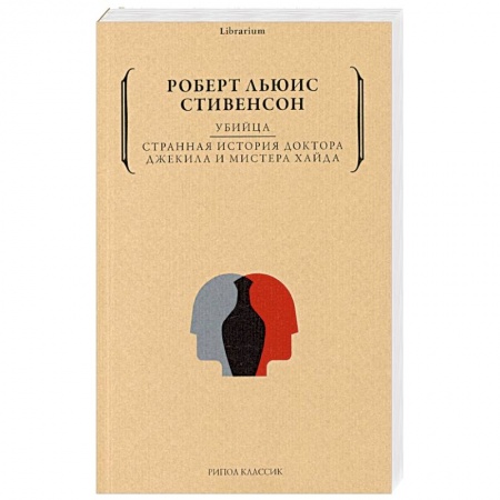 Классика, современная литература, книга Убийца. Странная история доктора Джекила и мистера Хайда