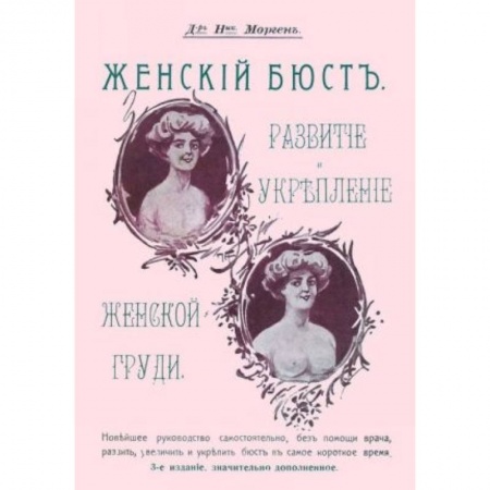 Красота. Этикет. Стиль, книга Женский бюст. Развитие и укрепление женской груди