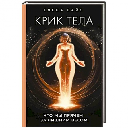 Эзотерические учения, книга Крик тела: что мы прячем за лишним весом