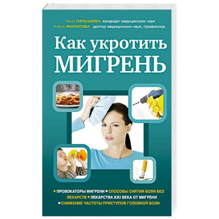 Книги, книга Как укротить мигрень