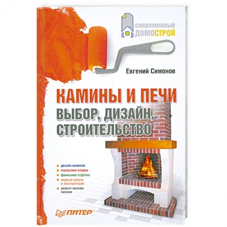 Книги, книга Камины и печи. Выбор, дизайн, строительство