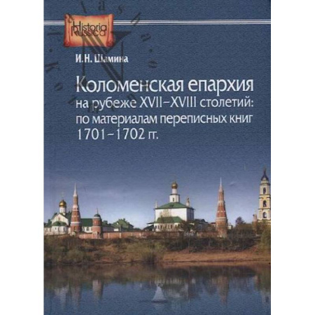 Православие, книга Коломенская епархия на рубеже XVII-XVIII столетий: по материалам переписанных книг 1701-1702 гг