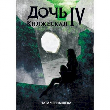 Фантастика, фэнтези, книга Дочь княжеская IV