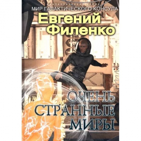 Фантастика, фэнтези, книга Очень странные миры