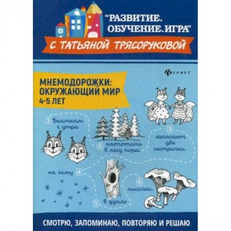 Познавательная литература, книга Мнемодорожки. Окружающий мир. 4-5 лет