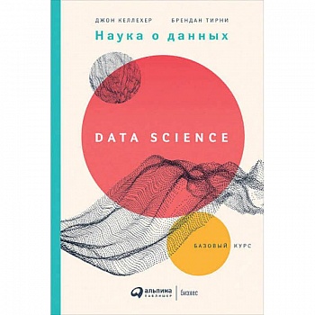 Наука о данных:Базовый курс Наука о данных:Базовый курс