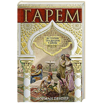 Гарем. История, традиции, тайны Гарем. История, традиции, тайны