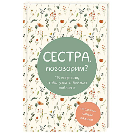 Общественные и гуманитарные науки, книга Сестра, поговорим? Поделись самым важным. Блокнот