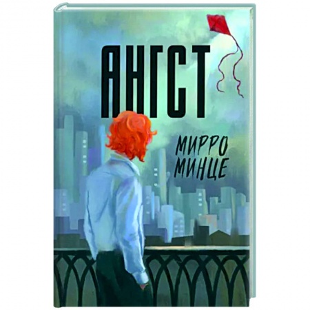 Классика, современная литература, книга Ангст