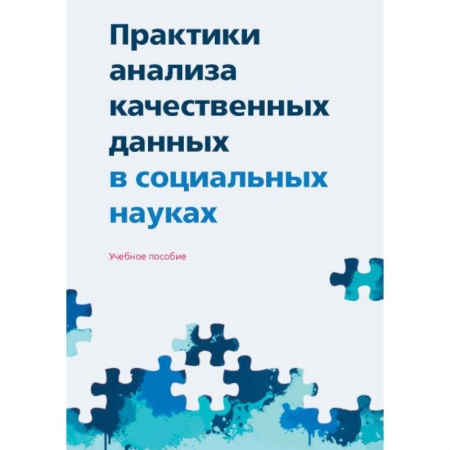 Общественные и гуманитарные науки, книга Практики анализа качественных данных в социальных науках