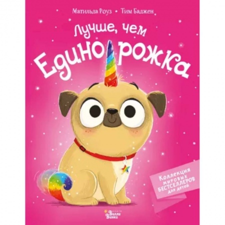 Сказки, книга Лучше, чем единорожка
