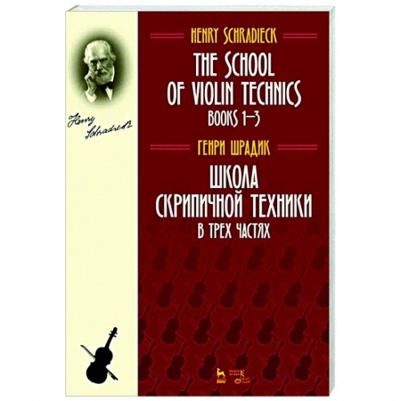 Музыкальная школа, книга Школа скрипичной техники.В трех частях