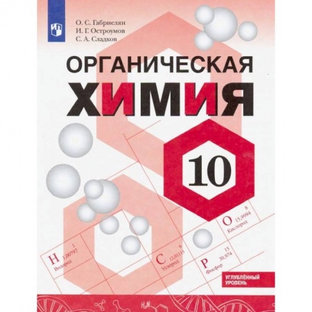 Школьникам и абитуриентам, книга Химия. 10 класс. Углубленный уровень. Учебное пособие. ФГОС