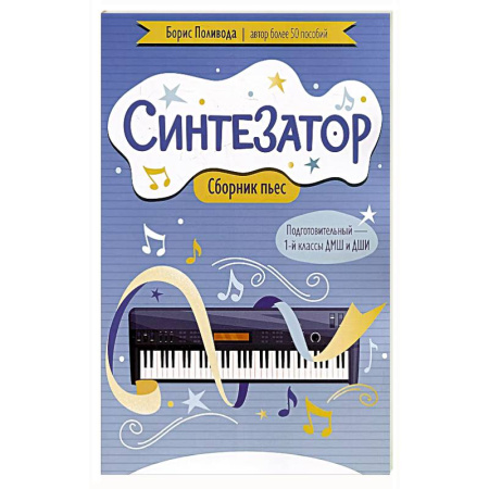 Музыкальная школа, книга Синтезатор: сборник пьес: подготовительный - 1-й классы ДМШ и ДШИ